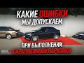 Какие ошибки мы допускаем при выполнении параллельной парковки?