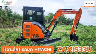 เจาะลึกรถขุด HITACHI ZAXIS33U | คลังเกษตรอีควิปเม้นท์