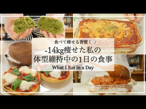 ENG）【食べて痩せる】14kg痩せた私の体型維持中の食事📝｜ダイエットレシピ｜おからパンアレンジ🍕｜Gluten Free｜What I Eat in a Day