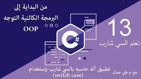 13 كيفية عمل آله حاسبه بـ switch case في السي شارب #C