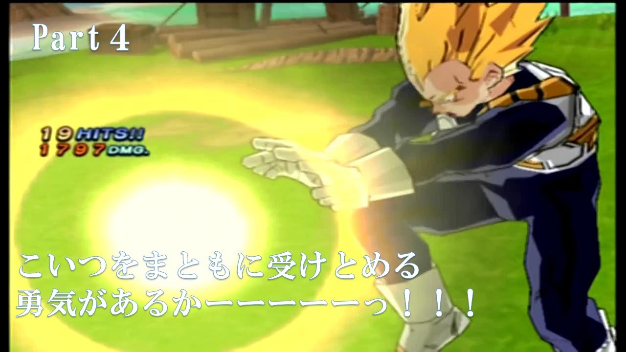 最高難易度でクリア目指す ドラゴンボールｚ３ カカロットを倒すのはこのオレだ ベジータ編 Part４ 字幕実況 Youtube