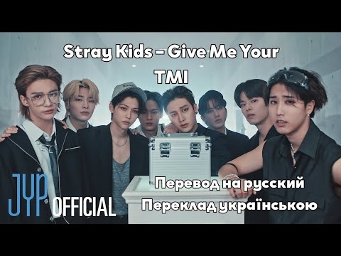 [RUS SUB/UA SUB] Stray Kids – Give Me Your TMI MV