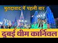 Dubai theme carnival moradabad line par ramlila graund  dubai carnival  in moradabad 2024