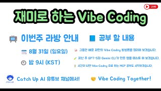 재미로 하는 Vibe Coding - 지금까지 배운 저만의 Vibe Coding Methods를 정리해 보겠습니다. 지난주 만든 앱 테스트와 MCP 공부도 계획하고 있습니다.