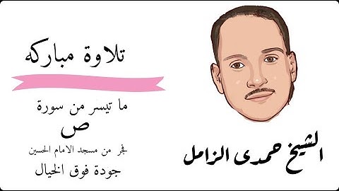 سورة ص الشيخ حمدى الزامل