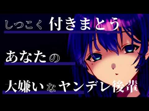 【男性向け】しつこく付きまとうあなたの大嫌いなヤンデレ後輩【ASMR シチュエーションボイス】