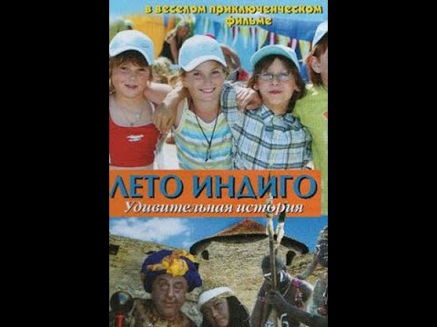 👨👨👧👧 О ПРИКЛЮЧЕНИЯХ ИНДИГО У СВОЕГО ДЕДУШКИ! Лето индиго. Удивительная история. Семейный