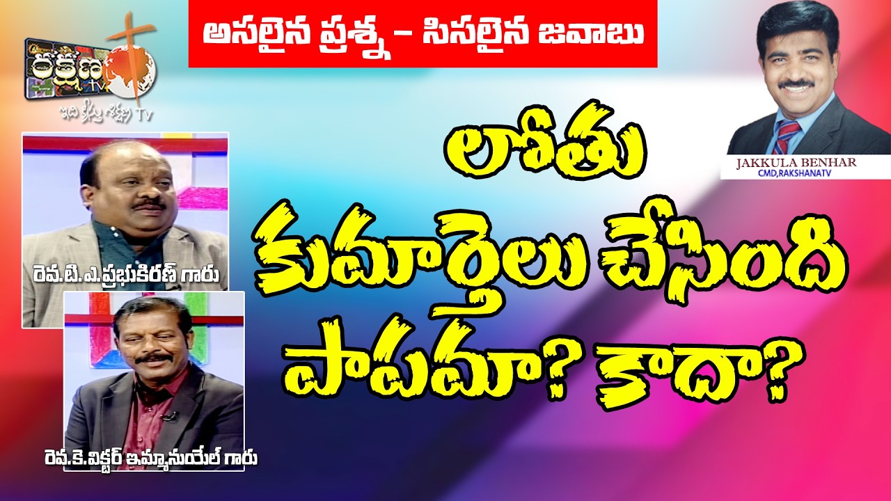 లోతు కుమార్తెలు చేసింది పాపమా? కాదా? ||అసలైన ప్రశ్న - సిసలైన జవాబు||COPY RIGHTS STRICTLY RESERVED||