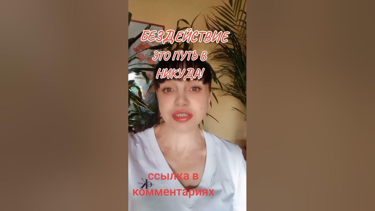 БЕЗДЕЙСТВИЕ ЭТО ПУТЬ В НИКУДА! - YouTube