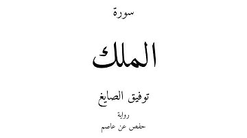 67 - القرآن الكريم - سورة الملك - توفيق الصايغ
