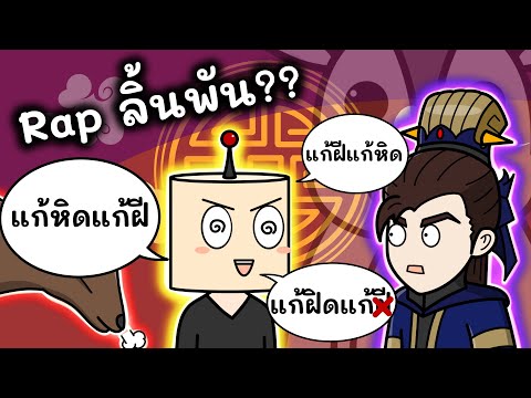 Rap | หมอมีแก้ฝีแก้หิด หมอชิดแก้หิดแก้ฝี