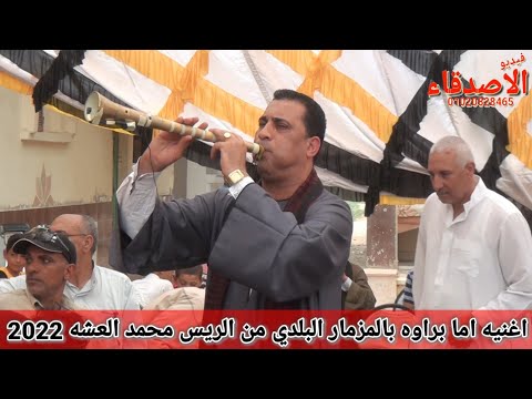 اغنيه اما براوه بالمزمار البلدي من الريس محمد العشه 2022