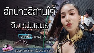 ฟ้อนม่วนๆๆ!! ฮักบ่าวอีสานใต้+จีบหนุ่มเขมร l หมิว ปัทมา ft. กลอยใจ กลิ่นบุปผา l รถแห่ทีมออดิโอNo.2