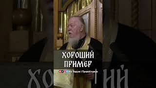 Хороший пример | прот. Димитрий Смирнов