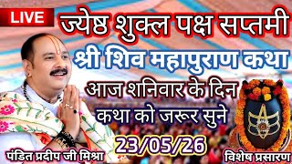 Live 🔴23/05/26 करनाल हरियाणा शिवमहापुराण कथा| प्रदीप मिश्रा (pradeep Mishra sehore wale)#katha