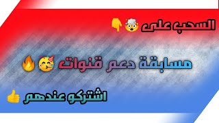 السحب على مسابقة دعــم القنوات ?