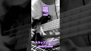 Ado【唱】サビ弾いてみた?Ado 唱 bass ベース弾いてみた スラップベース