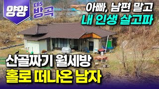 [강원 양양] "내 나이 60, 비현실적으로 살고 싶다" 별 쏟아지는 동네에 살고 싶어 가족들 몰래 누추한 월세방 얻어 산골짜기로 귀촌한 남자┃#한국기행 #방방곡곡