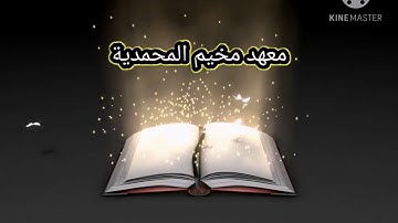 تكريم الطلاب المتفوقين في حفظ القرآن الكريم