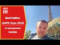 Выставка аттракционов IAAPA Expo 2019 /Франция / Обзор новинок
