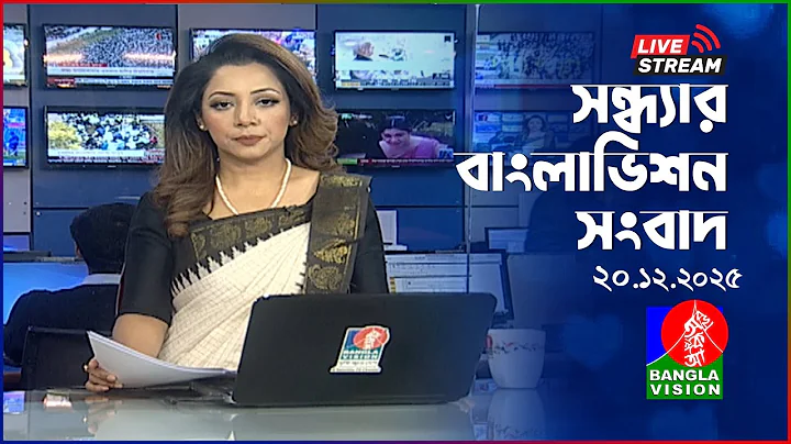 🔴সন্ধ্যার বাংলাভিশন সংবাদ | BanglaVision Live News Bulletin |  20 December 2025