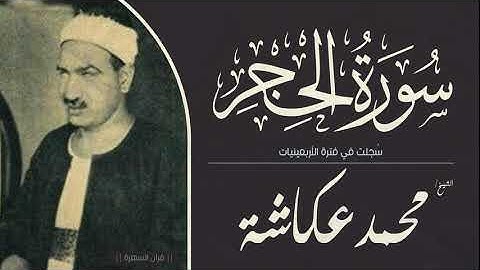 الشيخ محمد عكاشة - سورة الحجر - سُجلت في فترة الأربعينيات