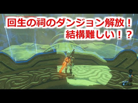 ゼルダbotw 回生の祠 攻略チャートと祠の場所 ブレスオブザワイルド 攻略大百科