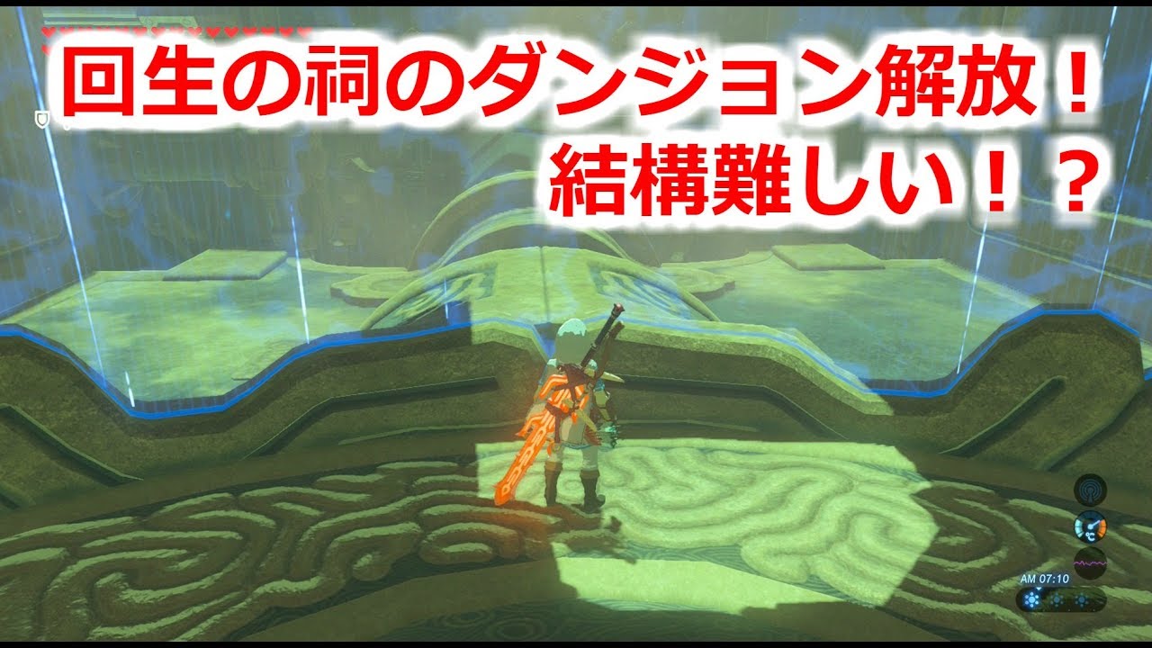 Botw 回生の祠のダンジョン 英傑たちの詩 Part19 ブレスオブザワイルド Youtube