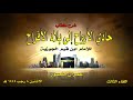 3 شرح كتاب حادي الأرواح إلى بلاد الأفراح للإمام ابن قيم الجوزية اللقاء الثالث عمران منصور