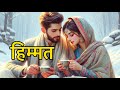 ਹਿਮਤ ਨਹੀ ਹਾਰਨੀ ਚਾਹੀਦੀ ਕਿੰਨੀ ਵੀ ਮੁਸੀਬਤ ਅ ਜਾਵੇ //kde  himat nai harni chanhidi #motivational