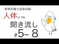 【管理栄養士国家試験対策】大事なところ聞き流し part 5〜8【人体の構造と機能及び疾病の成り立ち】