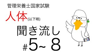 【管理栄養士国家試験対策】大事なところ聞き流し part 5〜8【人体の構造と機能及び疾病の成り立ち】