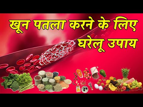 ख न पतल करन क ल ए घर ल उप य क य ह Blood Thinner Home Remedy