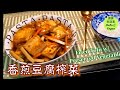 🌿Vegan素食香煎豆腐炸菜|Fried Tofu w/ Preserved Vegetable