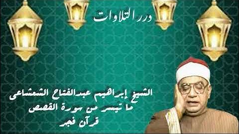 الشيخ إبراهيم عبدالفتاح الشعشاعي ما تيسر من سورة القصص قرآن فجر