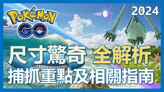 【Pokemon Go】尺寸驚奇全解析! 捕抓重點及指南! 異色吼吼鯨抓起來!｜ep98