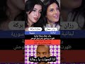 اللبنانية رزان جمال ضيفة رامز جلال والسورية سارة بركة احدى بطلات مسلسل على كلاى يخلق من الشبه اربعين