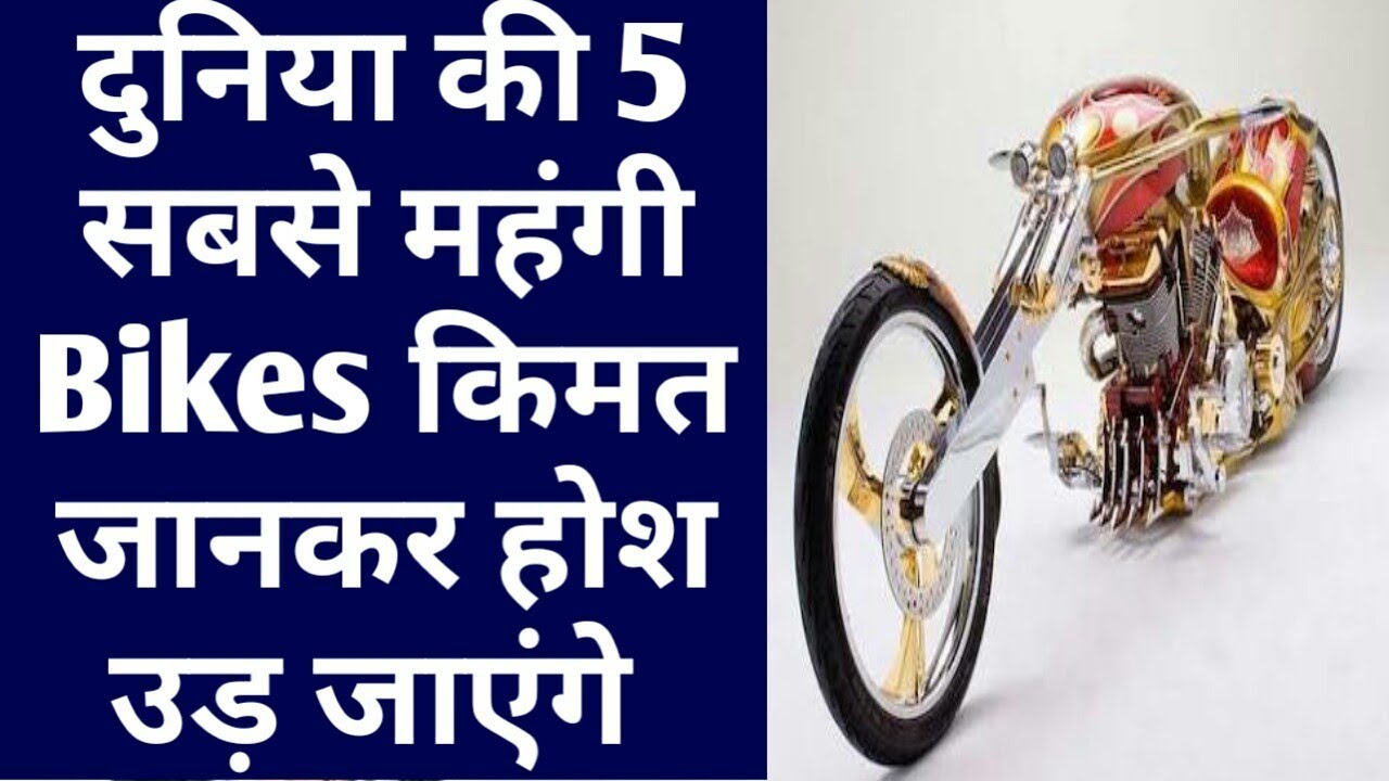 दुनिया की सबसे महंगी बाइक किमत जानकर होश उड़ जाएँगे || 5 most expensive bike in the world - YouTube