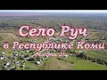 Старинное село Руч в Республике Коми.Основано в 1670 году.