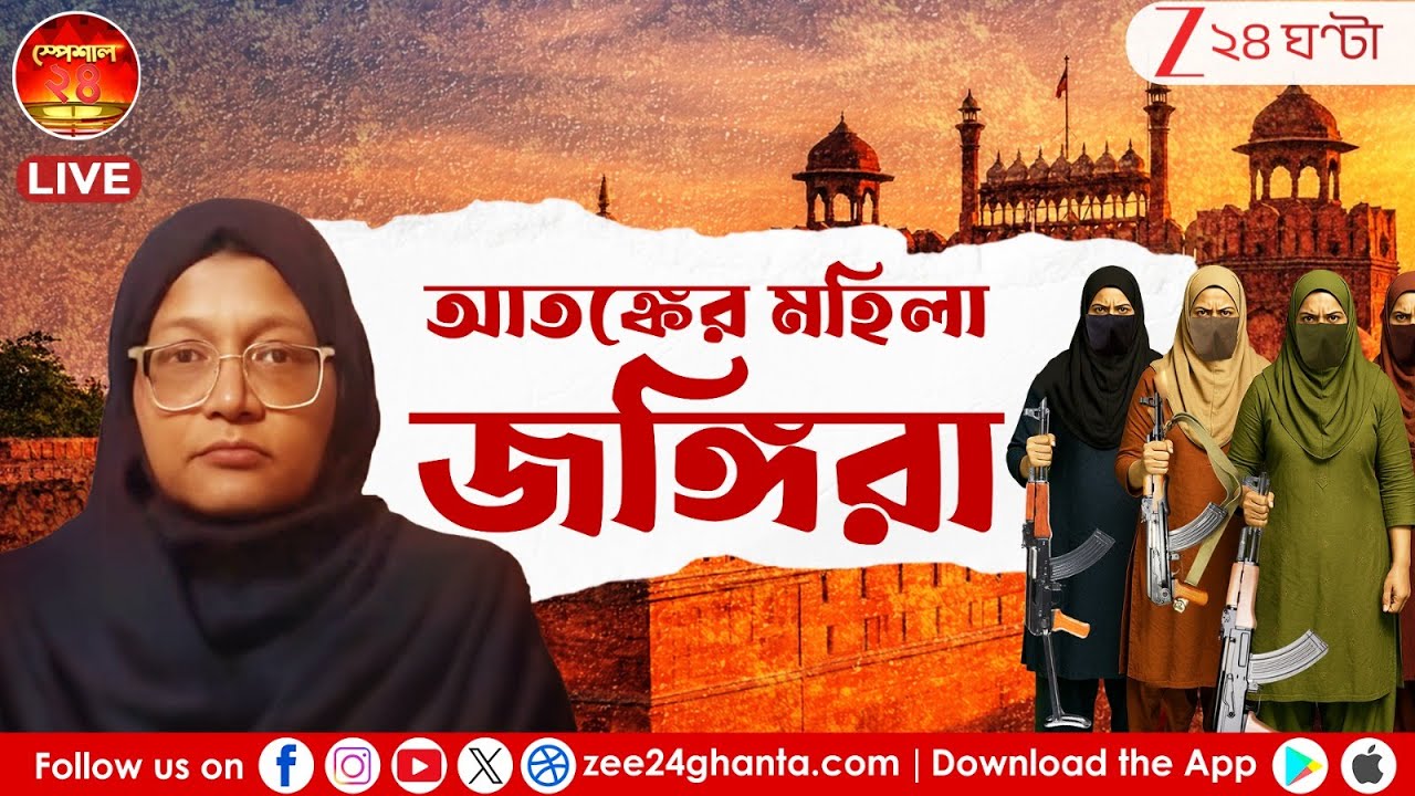 Delhi Red Fort Blast: দিল্লি বিস্ফোরণে মহিলা 'জঙ্গি' শাহিন! | LIVE | Zee 24 Ghanta