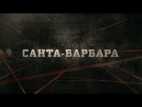 Санта-Барбара | Вещдок