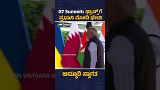 ಫ್ರಾನ್ಸ್'ಗೆ ಪ್ರಧಾನಿ ಮೋದಿ ಭೇಟಿ! PM Modi Arrives in France for G7 Summit | PNS Vistaara News