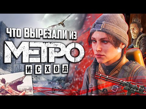 Что ВЫРЕЗАЛИ из Metro: Exodus? | Цензура, пасхалки и секреты, найденные спустя 5 лет