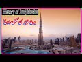 History Of Burj Khalifa In Urdu برج خلیفہ کی مکمل تاریخ جانیئے اس ویڈیوں میں