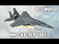 DCS World | F-15C | Миссия "Перехват"