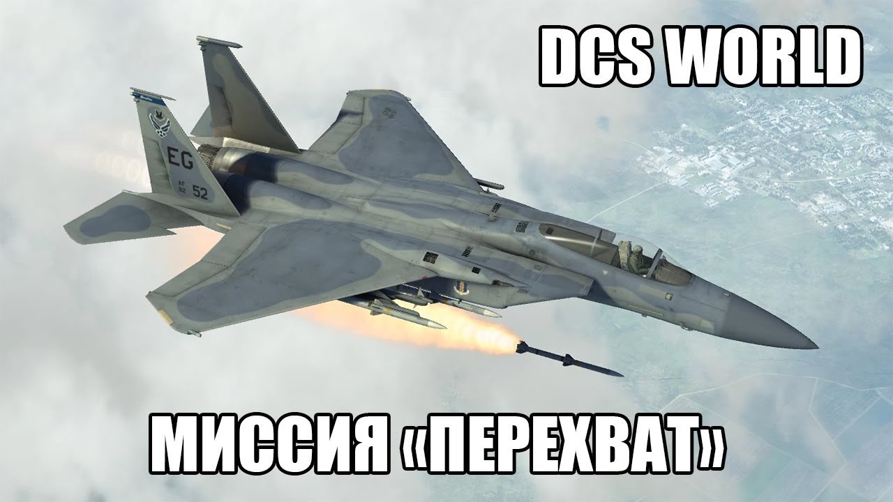 DCS World | F-15C | Миссия "Перехват"
