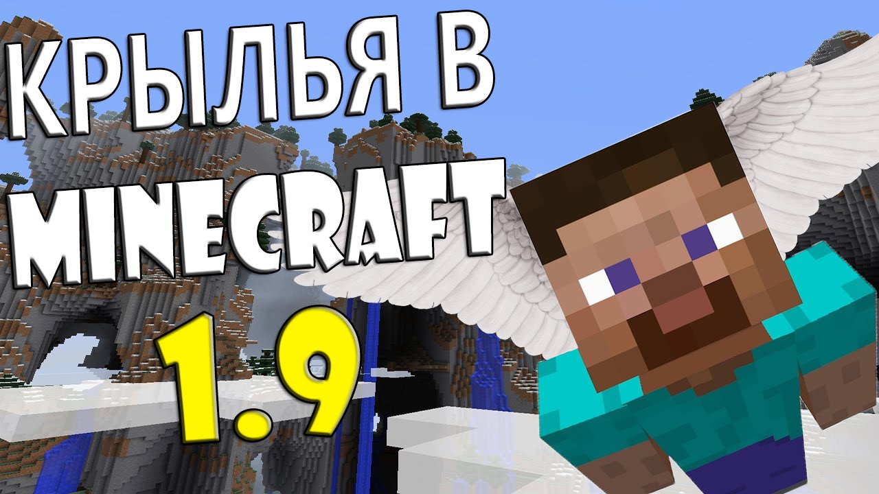 как летать на крыльях в майнкрафт 1.9 #10