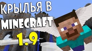 как летать на крыльях в майнкрафт 1.9 #6