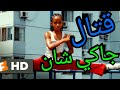 اقوى حركات قتال فلم قصير اكشن جديد جاكي شان جديد 2018 مشاهد ممتعة يوميات مهارات باركور جديد