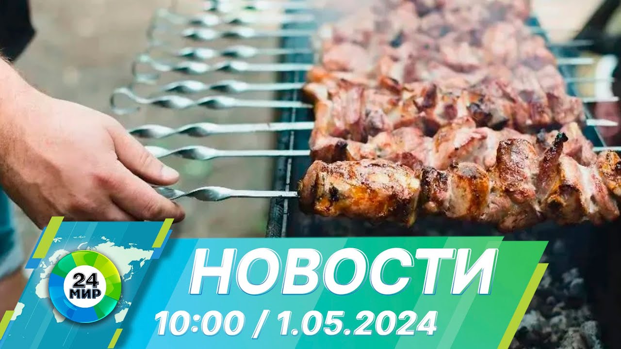 Новости 10:00 от 1.05.2024